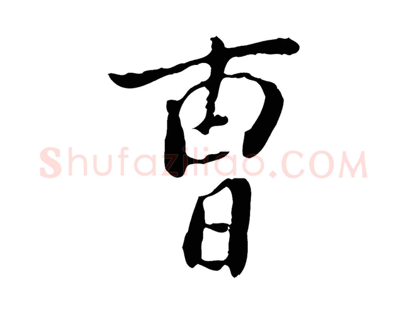 曹毛笔行楷写法,摘自明代徐守和跋保母帖