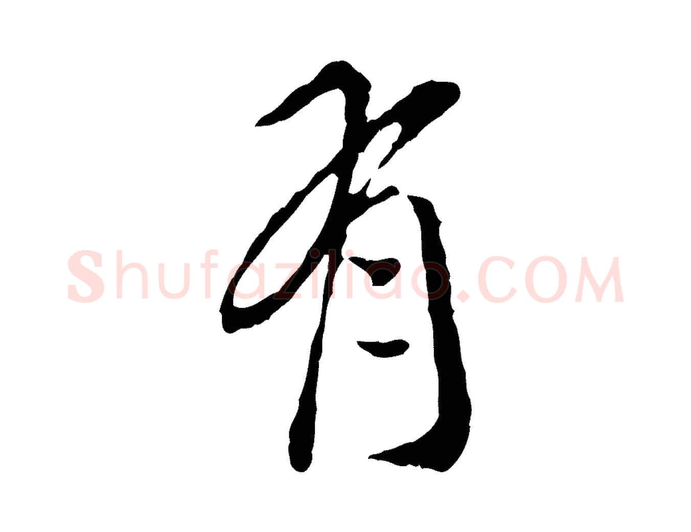 有毛笔行楷写法,摘自明代徐守和跋保母帖
