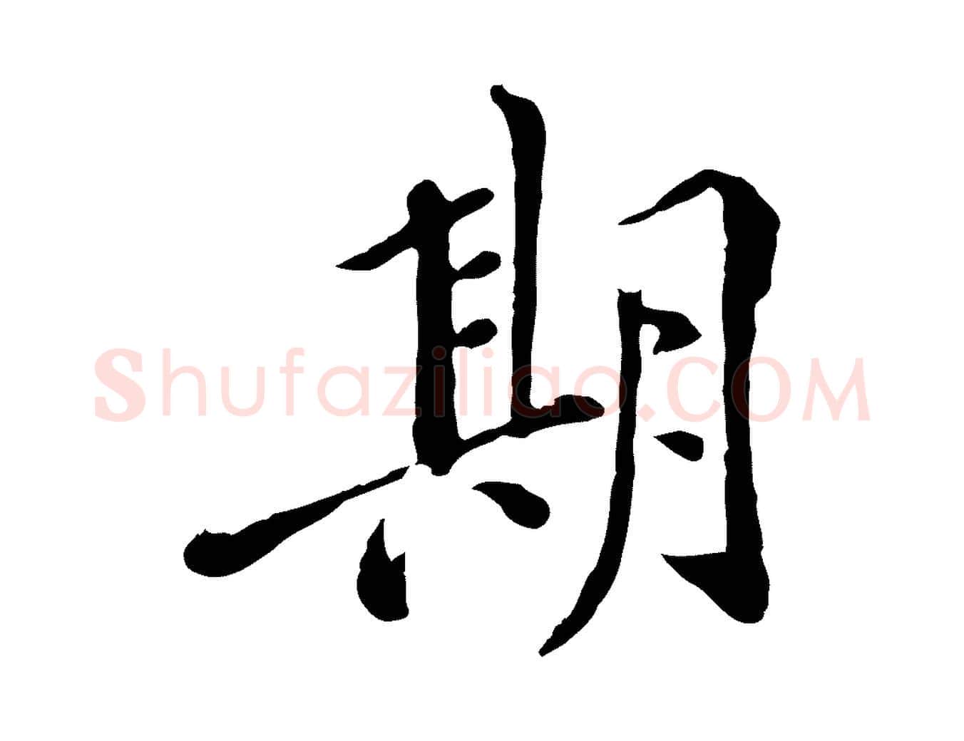 期毛笔行楷写法,摘自明代徐守和跋保母帖