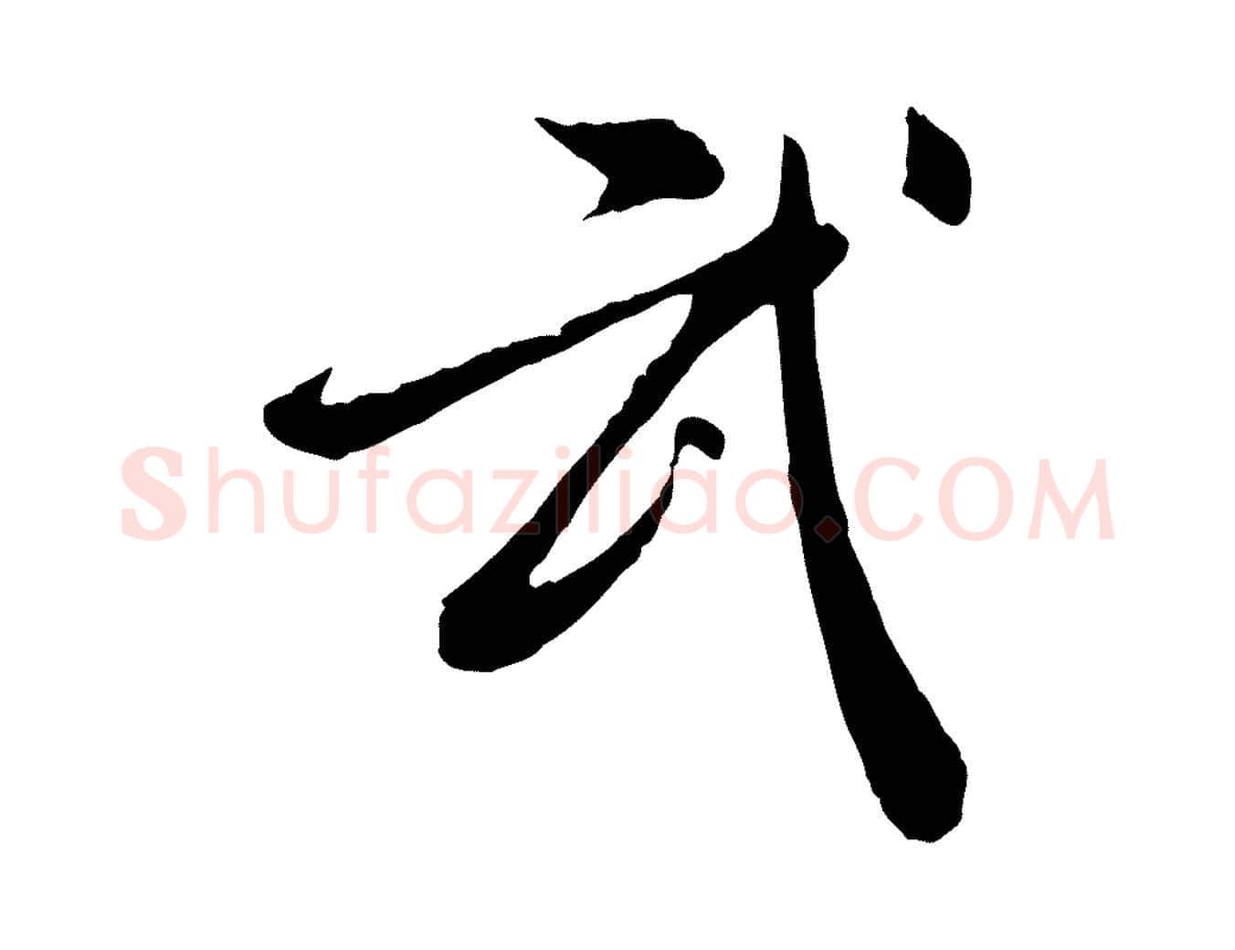 武毛笔行楷写法,摘自明代徐守和跋保母帖