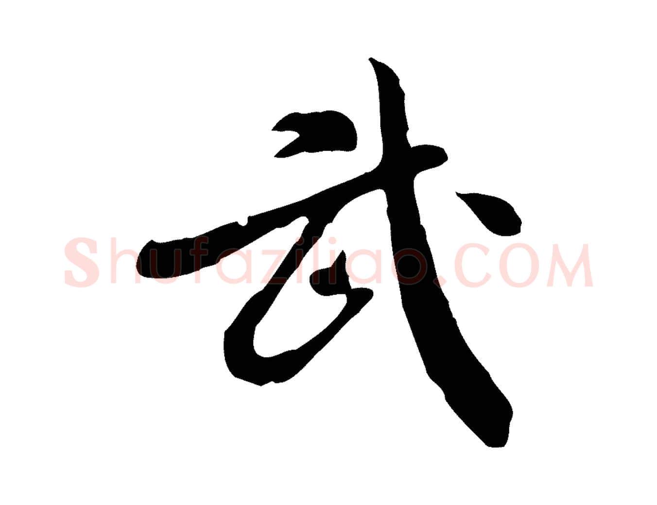 武毛笔行楷写法,摘自明代徐守和跋保母帖