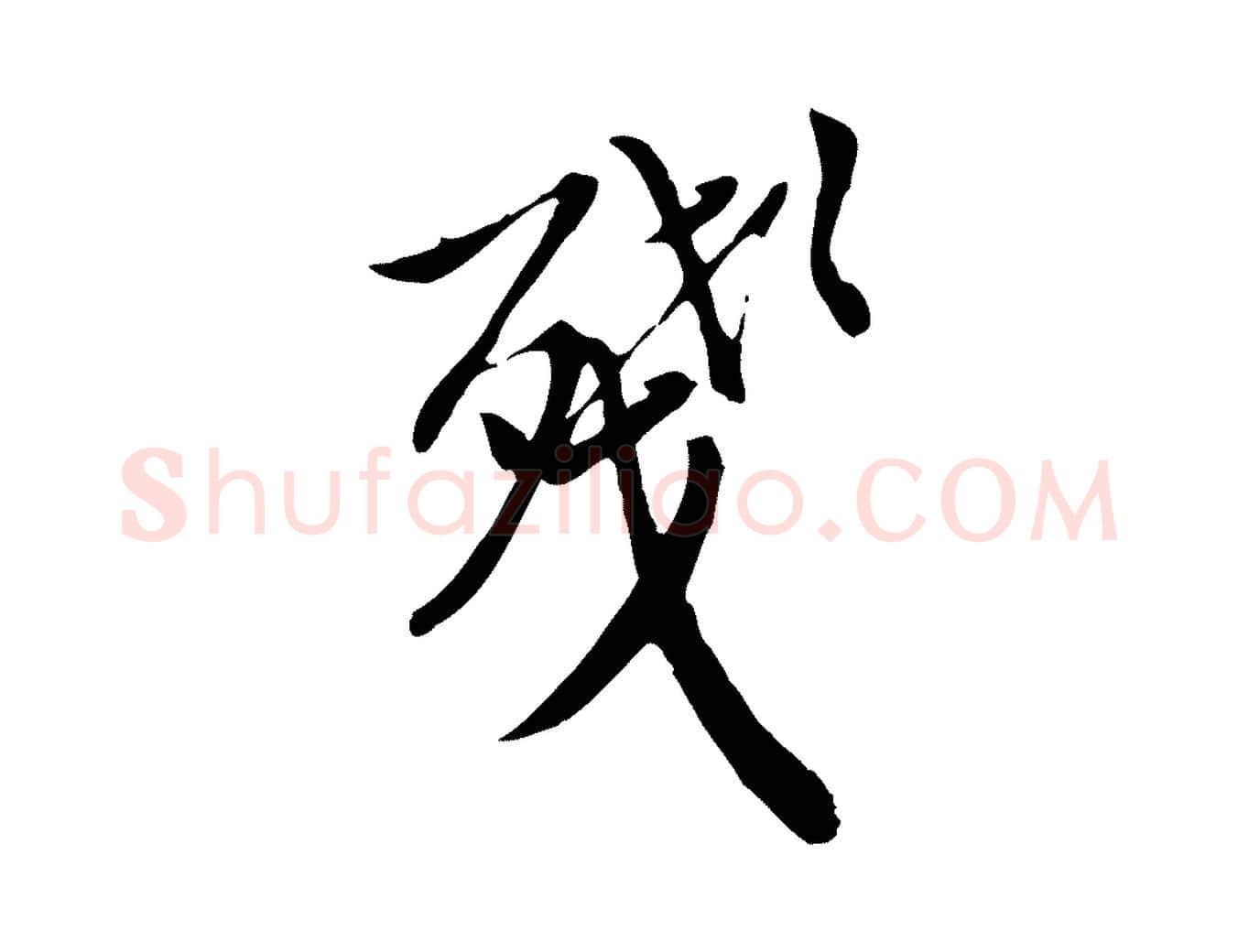 殘毛笔行楷写法,摘自明代徐守和跋保母帖