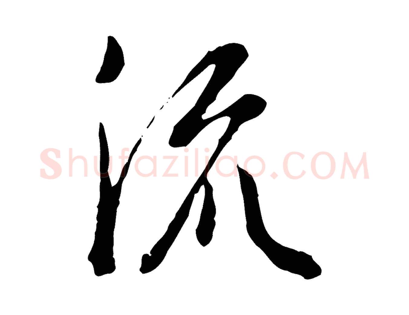 流毛笔行楷写法,摘自明代徐守和跋保母帖