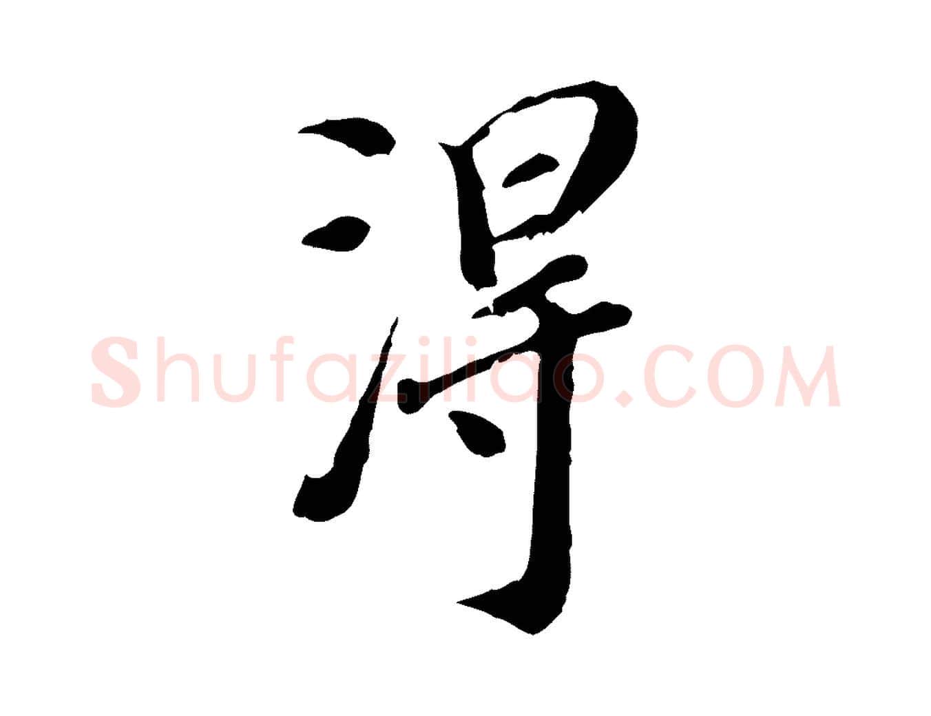 淂毛笔行楷写法,摘自明代徐守和跋保母帖