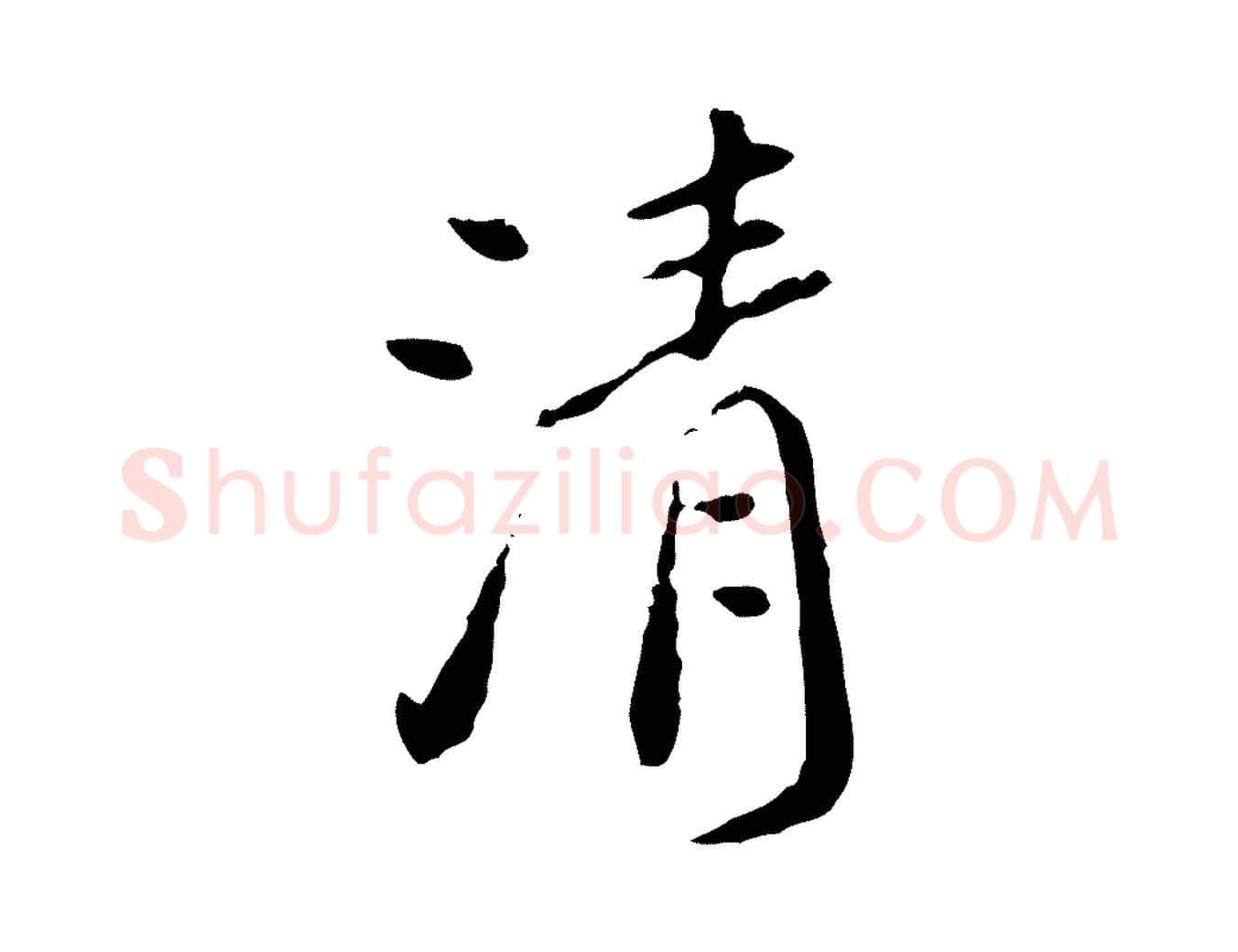 清毛笔行楷写法,摘自明代徐守和跋保母帖