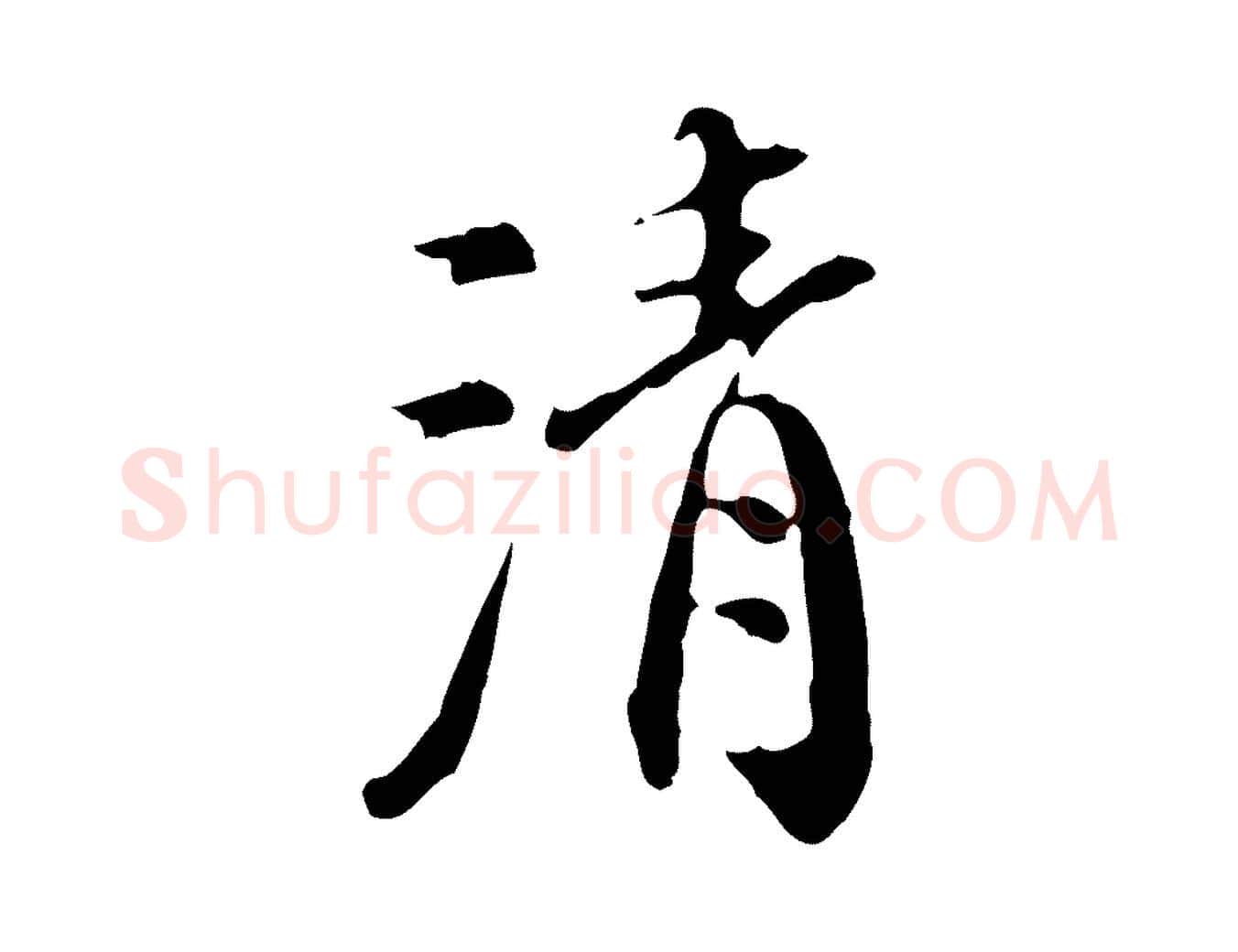清毛笔行楷写法,摘自明代徐守和跋保母帖