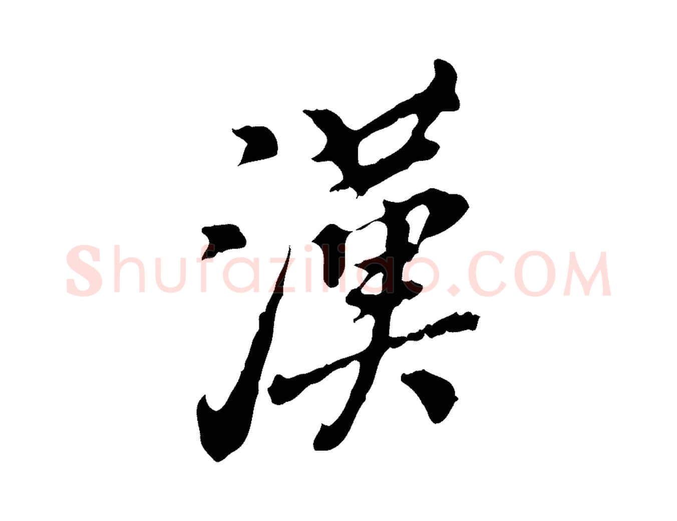 漢毛笔行楷写法,摘自明代徐守和跋保母帖
