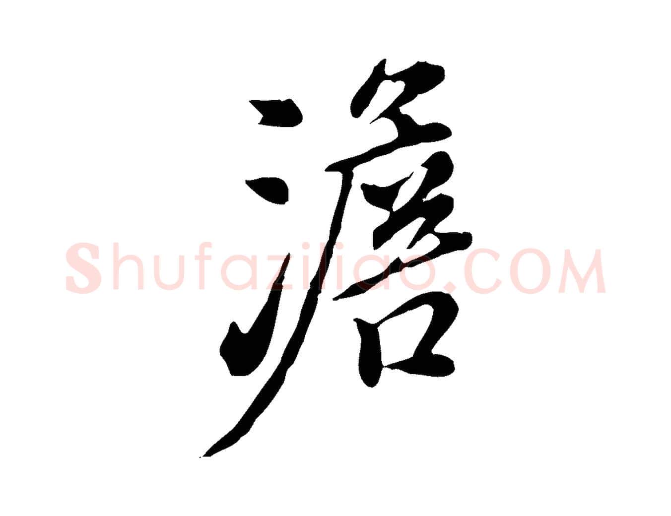 澹毛笔行楷写法,摘自明代徐守和跋保母帖