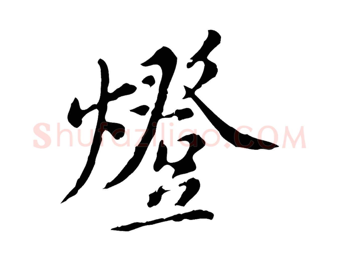 燈毛笔行楷写法,摘自明代徐守和跋保母帖