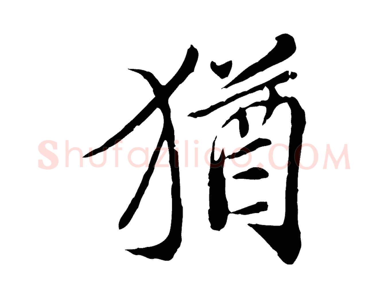 猶毛笔行楷写法,摘自明代徐守和跋保母帖