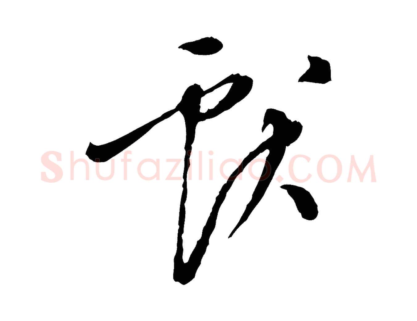 獻毛笔行楷写法,摘自明代徐守和跋保母帖