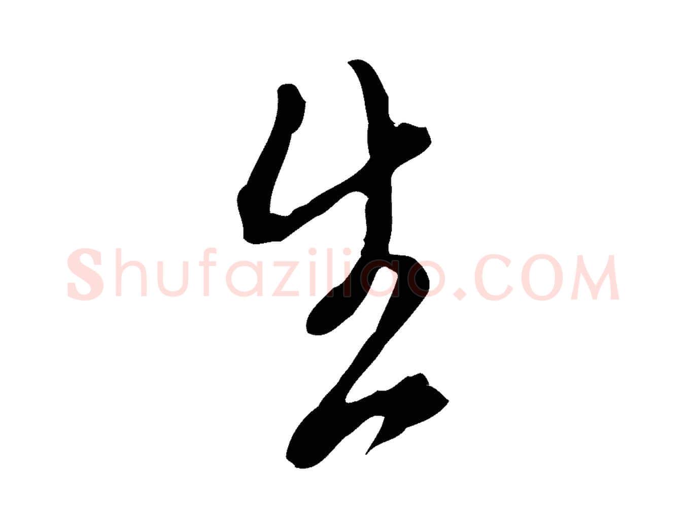 生毛笔行楷写法,摘自明代徐守和跋保母帖