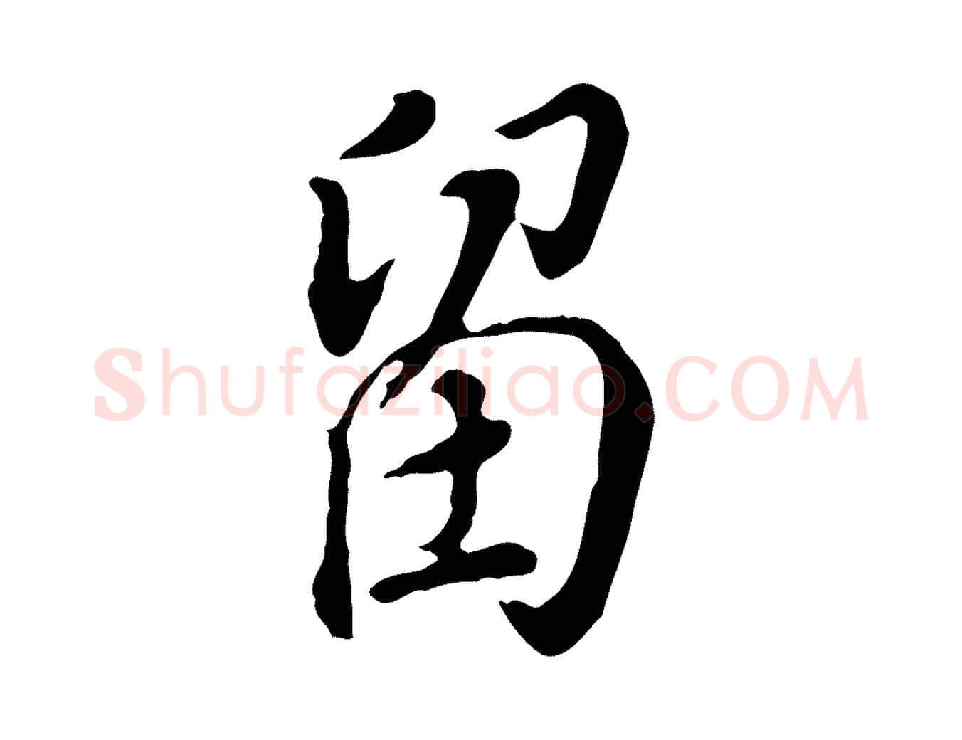 留毛笔行楷写法,摘自明代徐守和跋保母帖