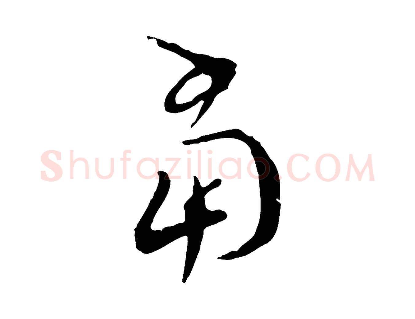 當毛笔行楷写法,摘自明代徐守和跋保母帖