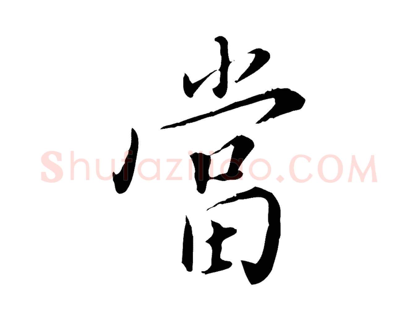 當毛笔行楷写法,摘自明代徐守和跋保母帖