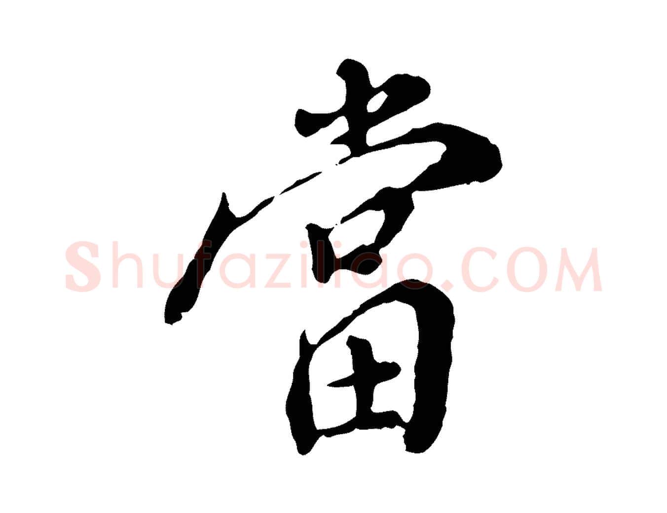 當毛笔行楷写法,摘自明代徐守和跋保母帖