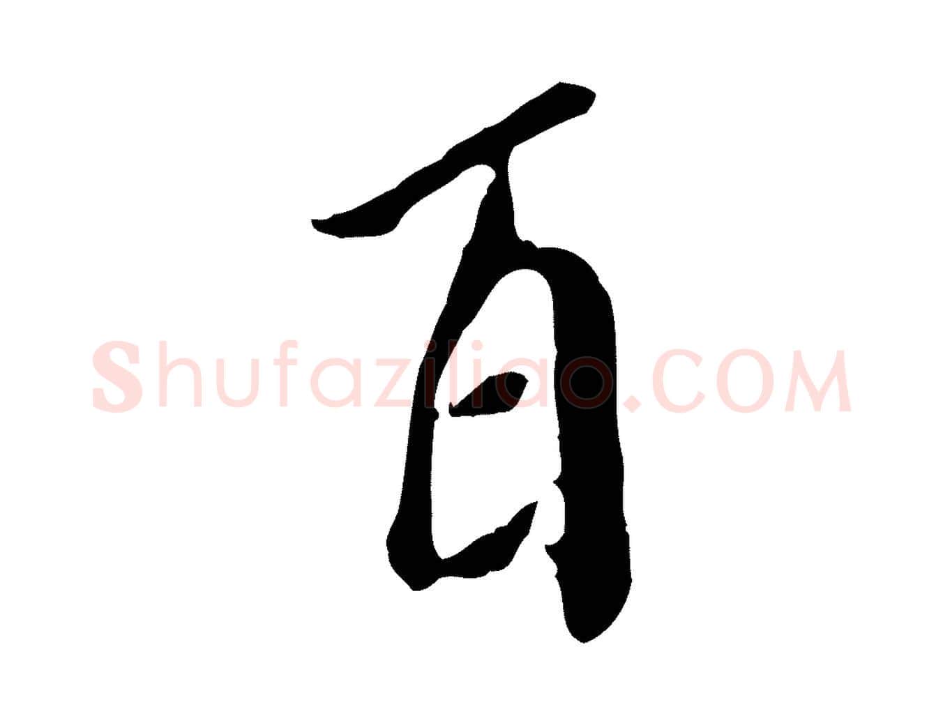 百毛笔行楷写法,摘自明代徐守和跋保母帖