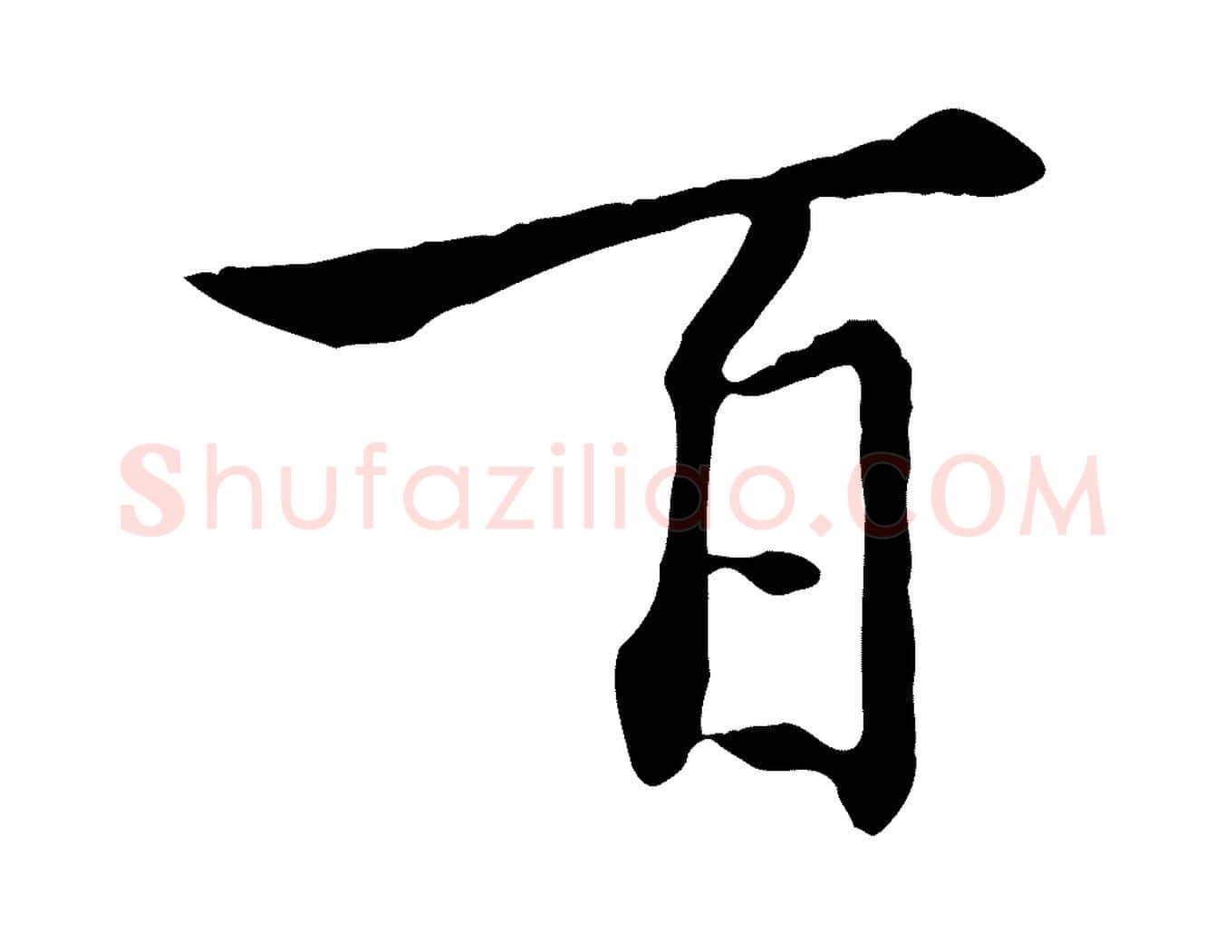 百毛笔行楷写法,摘自明代徐守和跋保母帖