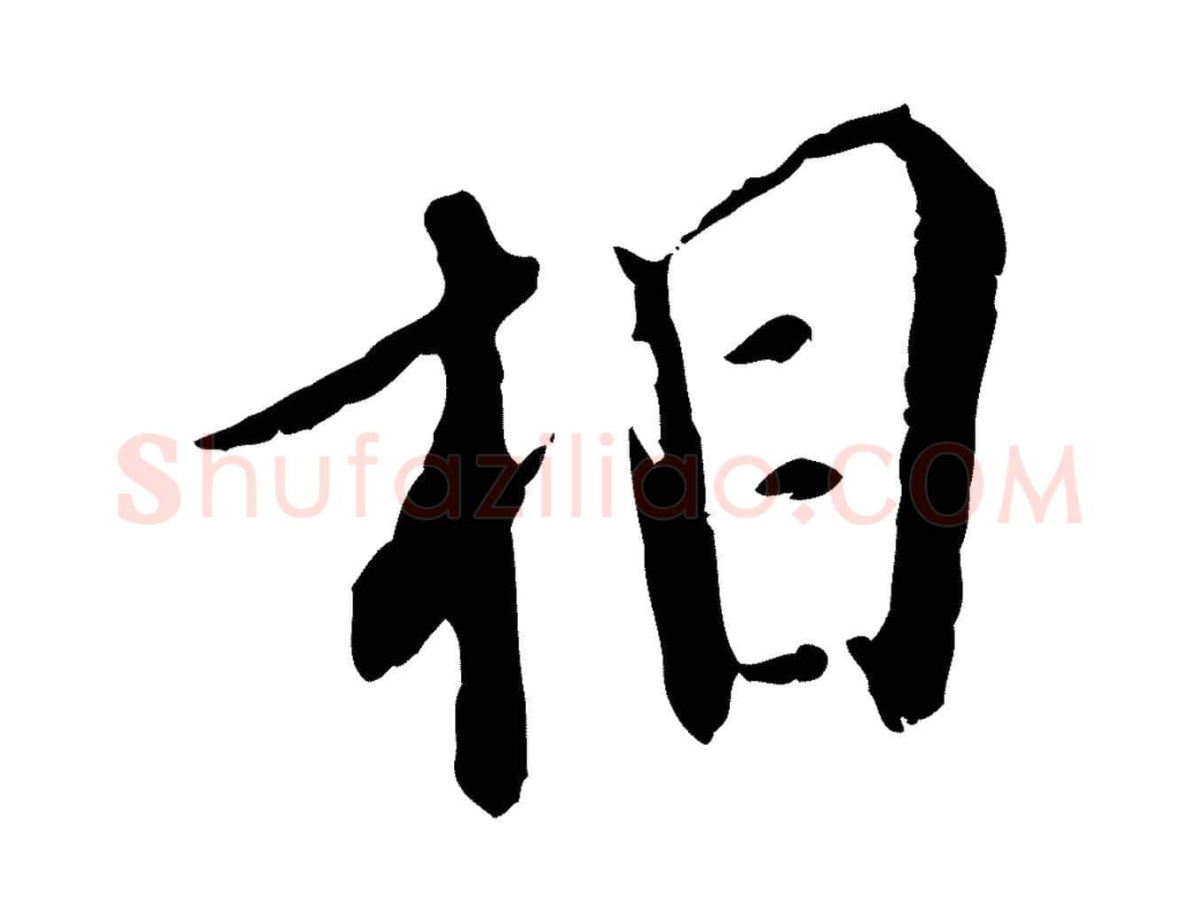相毛笔行楷写法,摘自明代徐守和跋保母帖