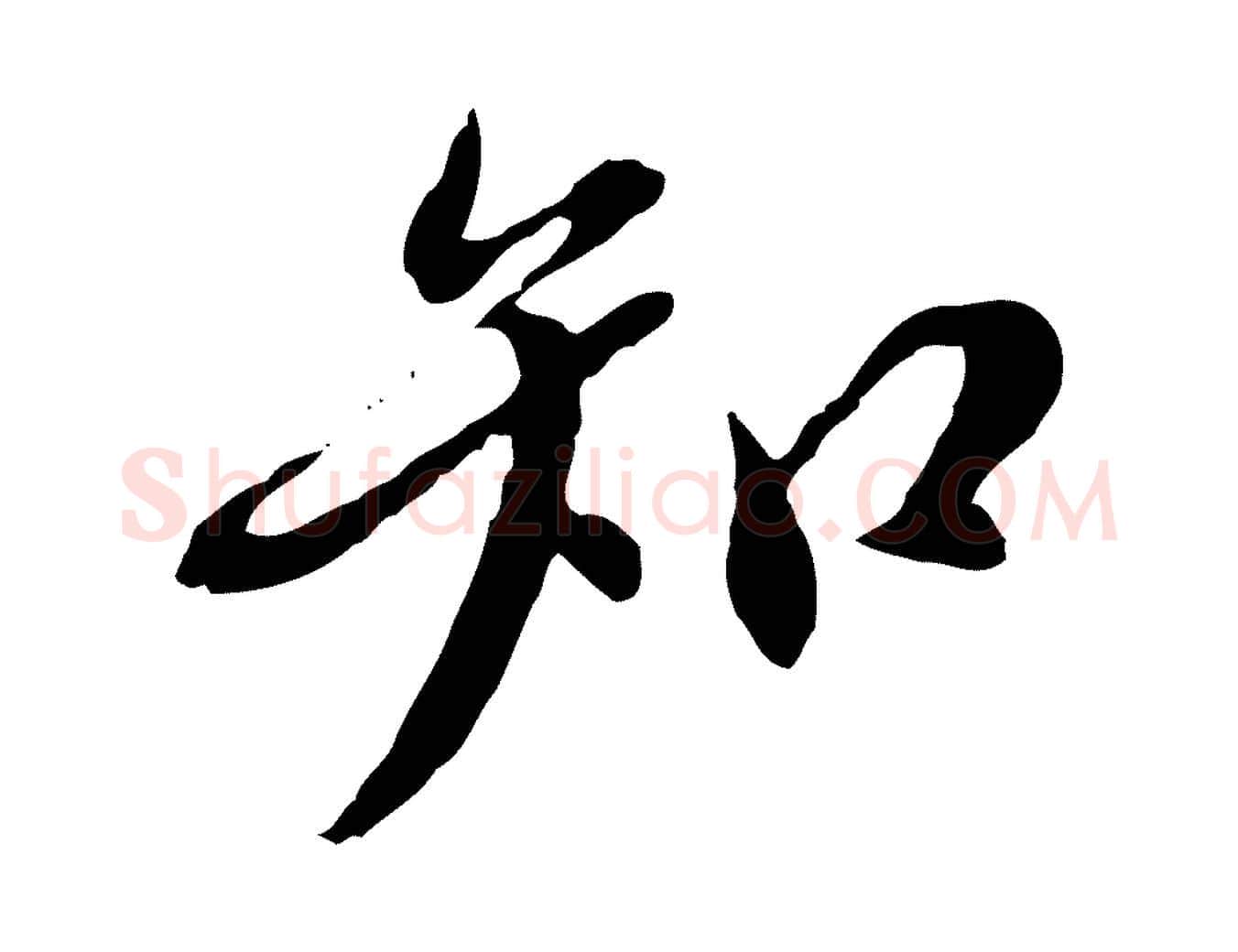 知毛笔行楷写法,摘自明代徐守和跋保母帖
