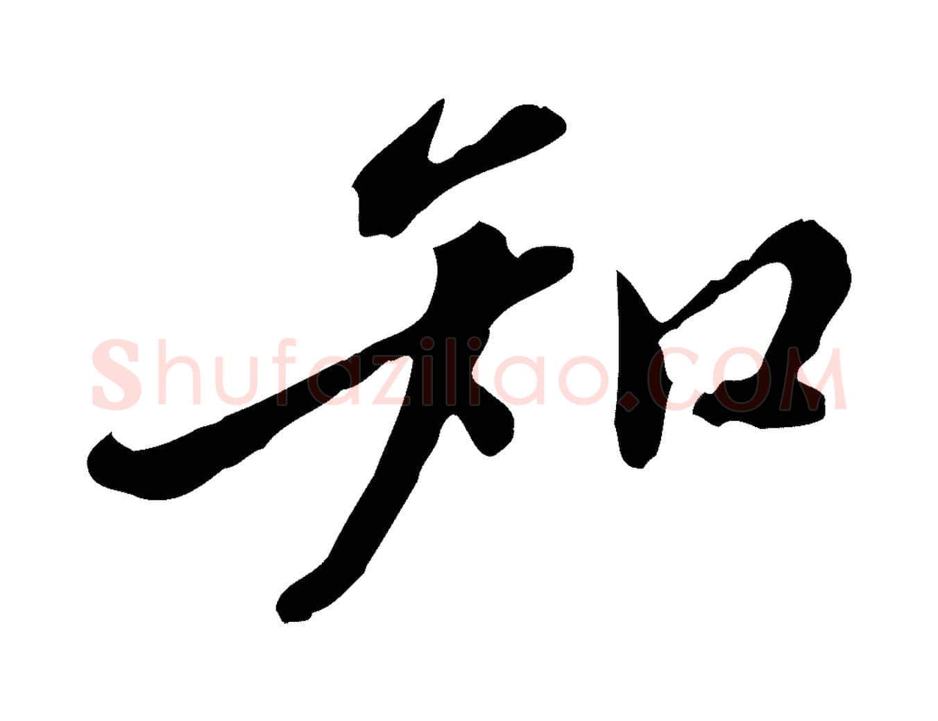 知毛笔行楷写法,摘自明代徐守和跋保母帖