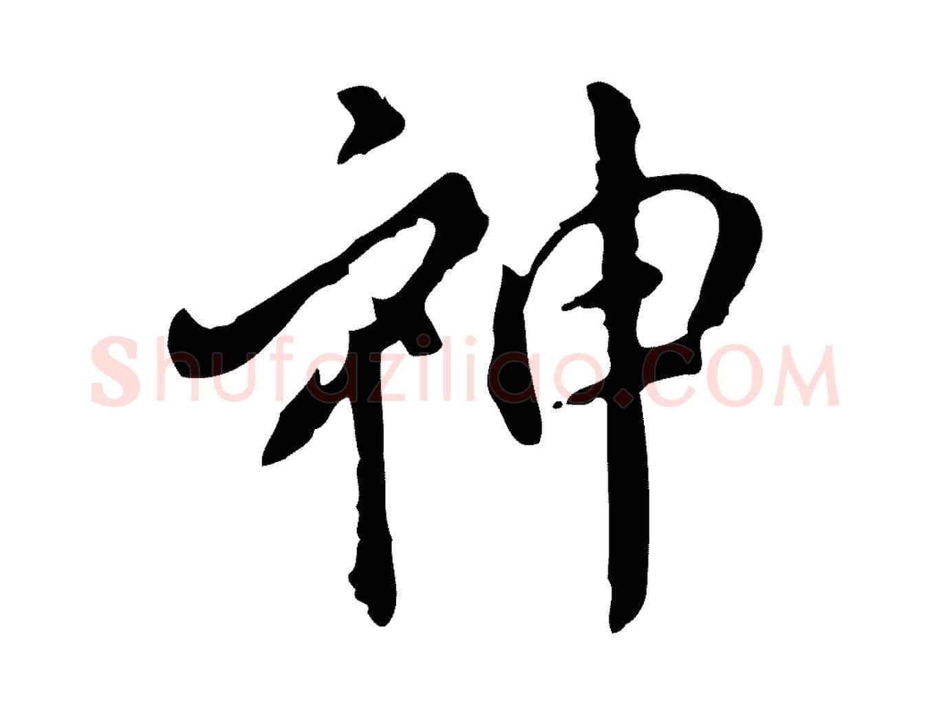 神毛笔行楷写法,摘自明代徐守和跋保母帖