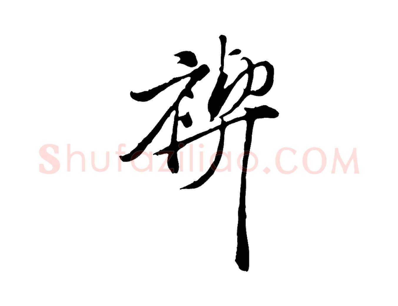 禊毛笔行楷写法,摘自明代徐守和跋保母帖