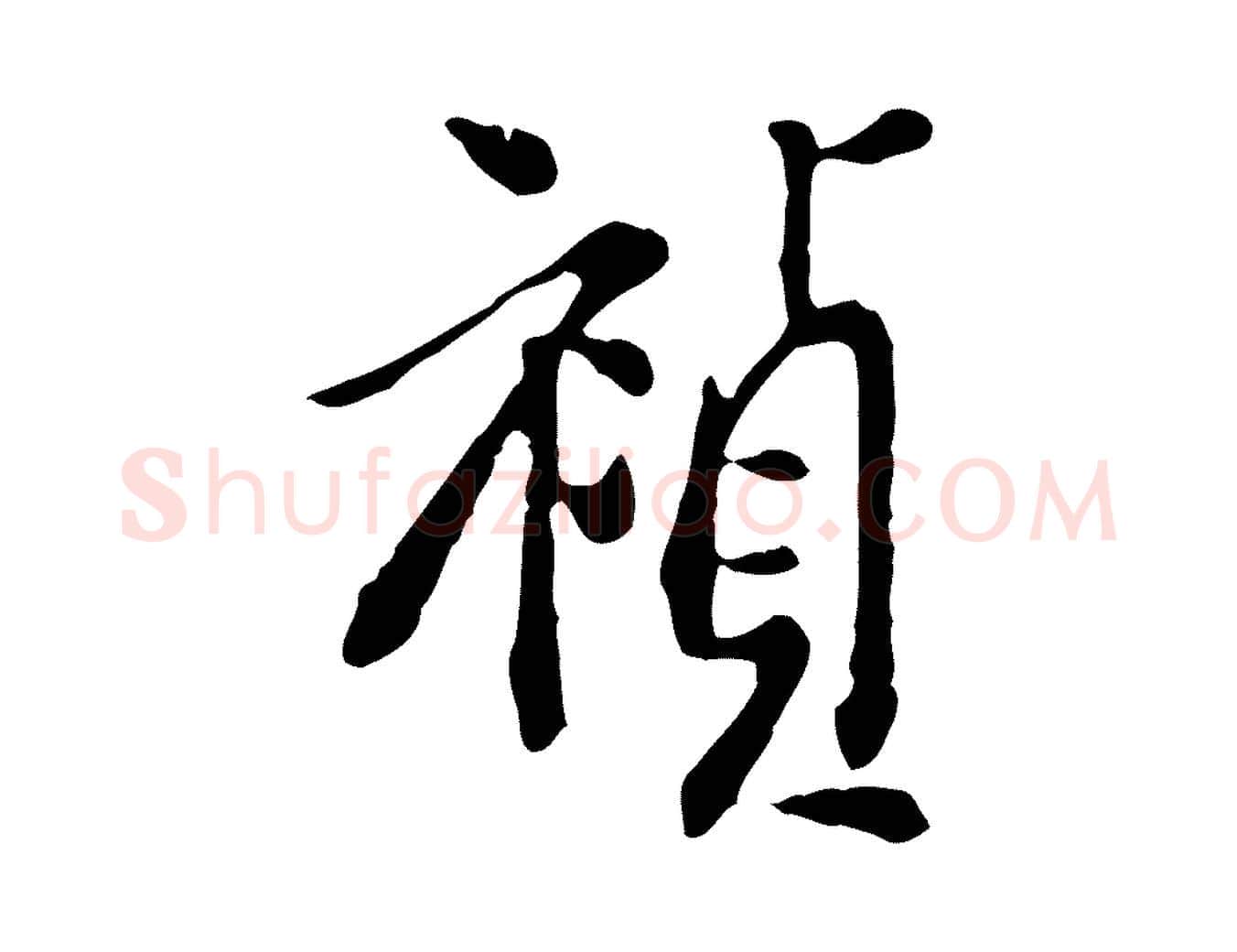 禎毛笔行楷写法,摘自明代徐守和跋保母帖