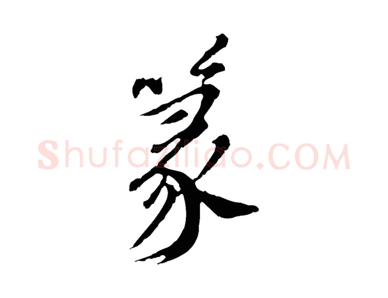 篆毛笔行楷写法,摘自明代徐守和跋保母帖