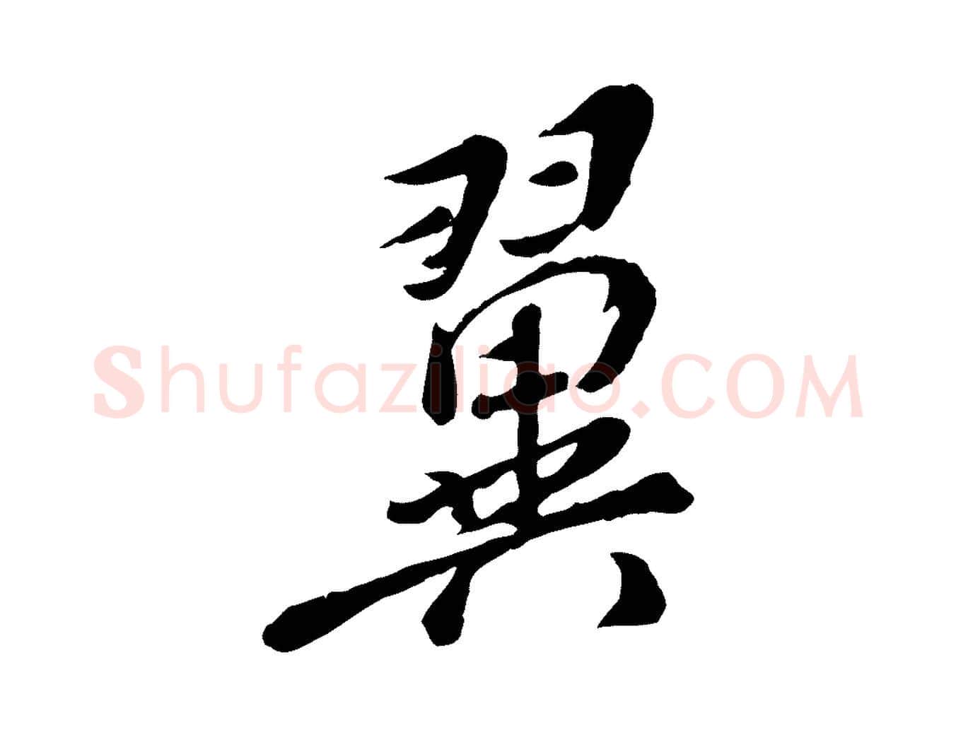 翼毛笔行楷写法,摘自明代徐守和跋保母帖