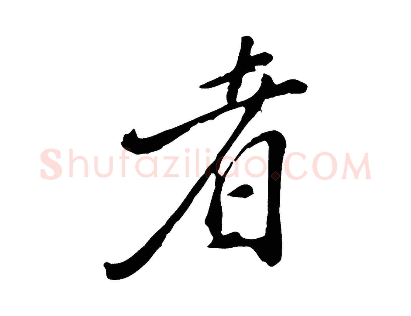 者毛笔行楷写法,摘自明代徐守和跋保母帖