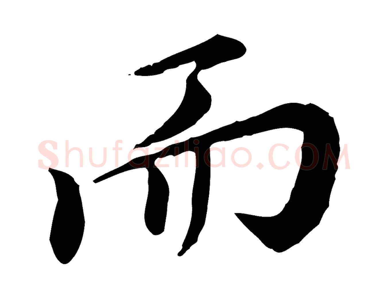 而毛笔行楷写法,摘自明代徐守和跋保母帖