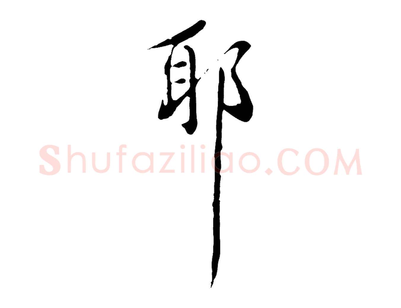 耶毛笔行楷写法,摘自明代徐守和跋保母帖