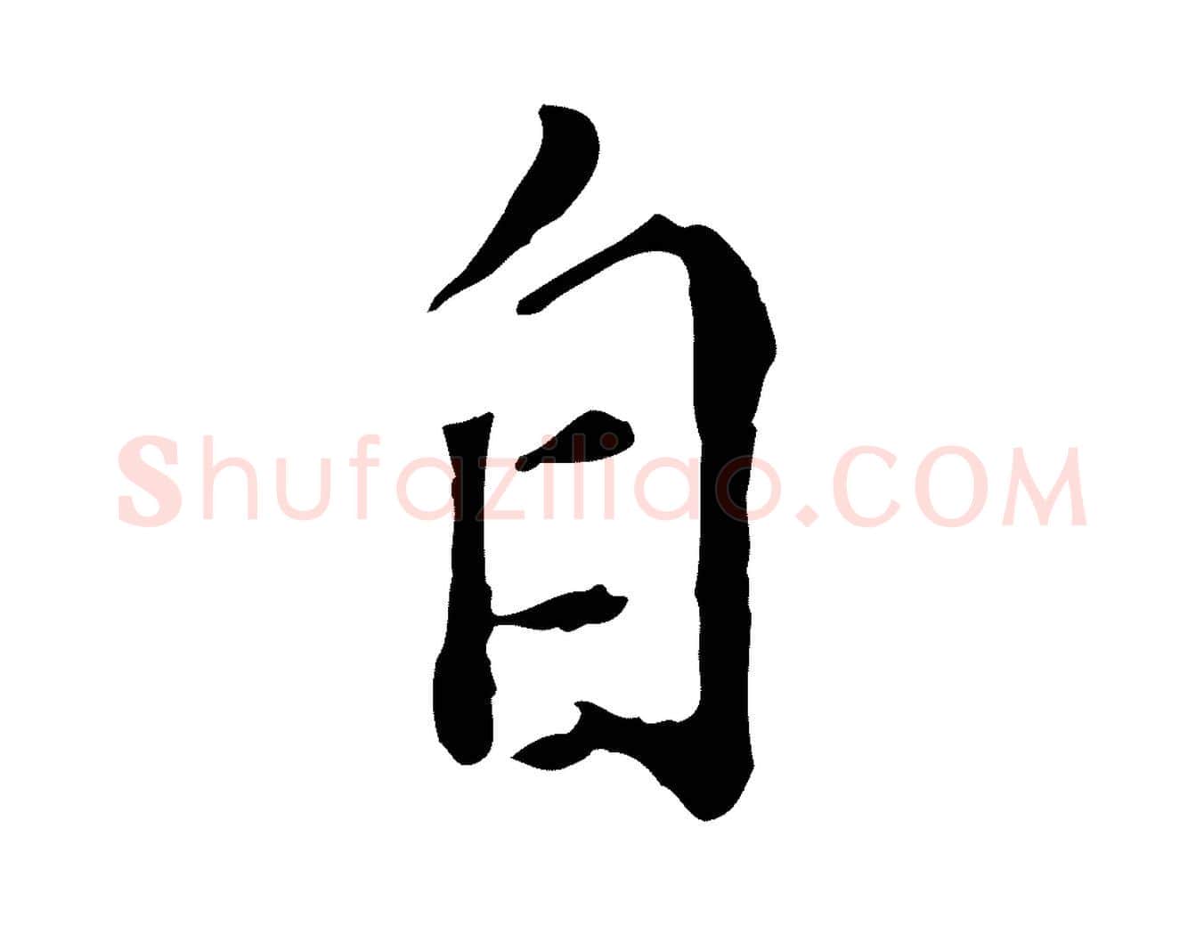 自毛笔行楷写法,摘自明代徐守和跋保母帖