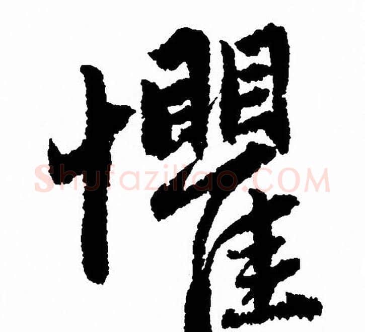 懼字赵孟頫毛笔行书写法,摘自赵孟頫毛笔行书作品