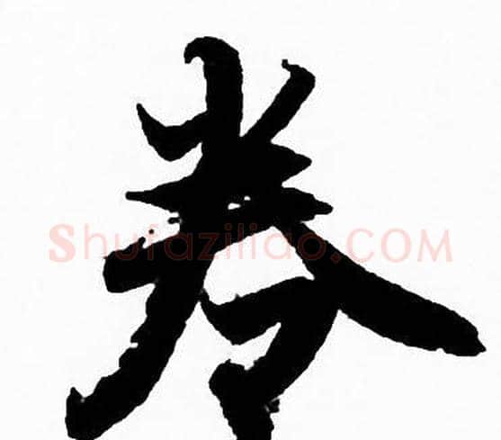 卷字赵孟頫毛笔行书写法,摘自赵孟頫毛笔行书作品