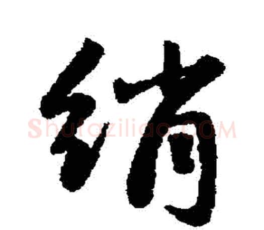 絹字赵孟頫毛笔行书写法,摘自赵孟頫毛笔行书作品