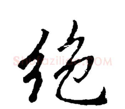 绝字赵孟頫毛笔行书写法,摘自赵孟頫毛笔行书作品
