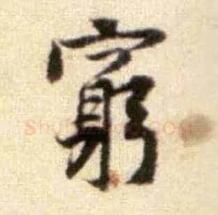穷毛笔行书写法,摘自宋黄庭坚王史二氏墓志铭稿卷