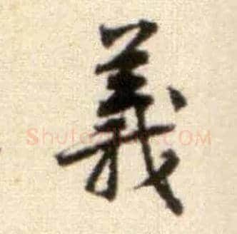 义毛笔行书写法,摘自宋黄庭坚王史二氏墓志铭稿卷