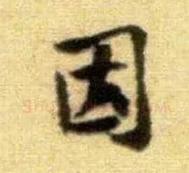 因毛笔行书写法,摘自宋黄庭坚王史二氏墓志铭稿卷