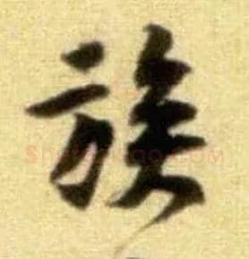 族毛笔行书写法,摘自宋黄庭坚王史二氏墓志铭稿卷