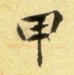甲毛笔行书写法,摘自宋黄庭坚王史二氏墓志铭稿卷