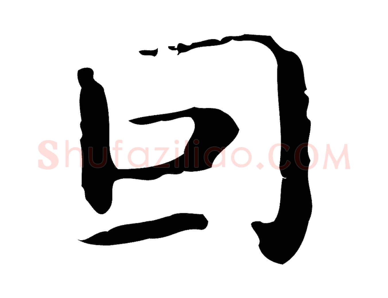 因毛笔行楷写法,摘自明代祝允明刘基诗