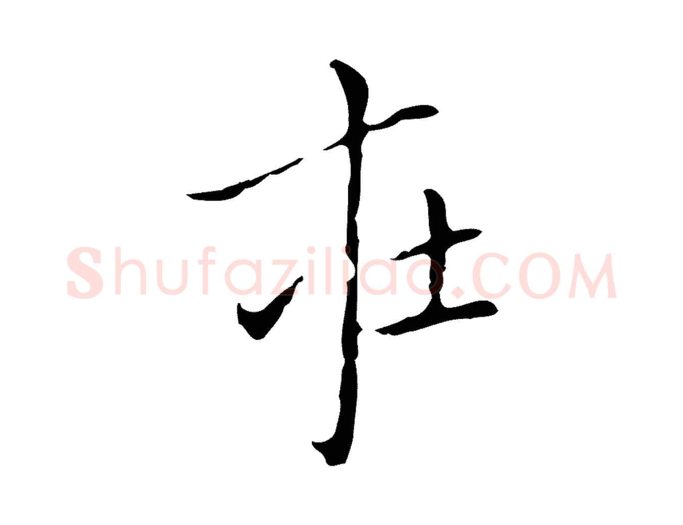 在毛笔行楷写法,摘自明代祝允明刘基诗