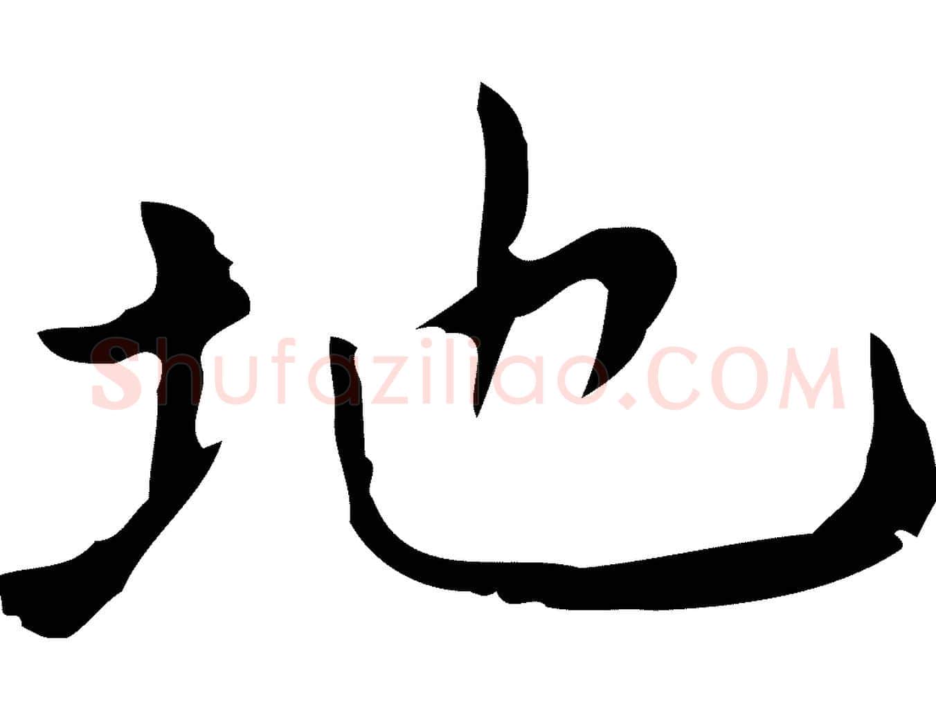 地毛笔行楷写法,摘自明代祝允明刘基诗