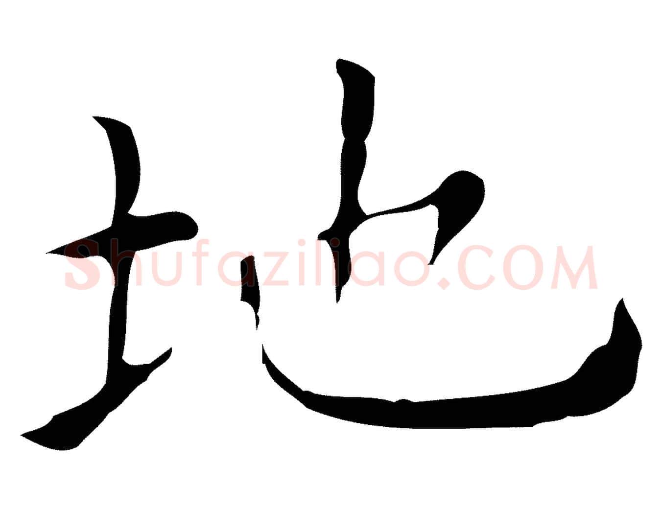 地毛笔行楷写法,摘自明代祝允明刘基诗