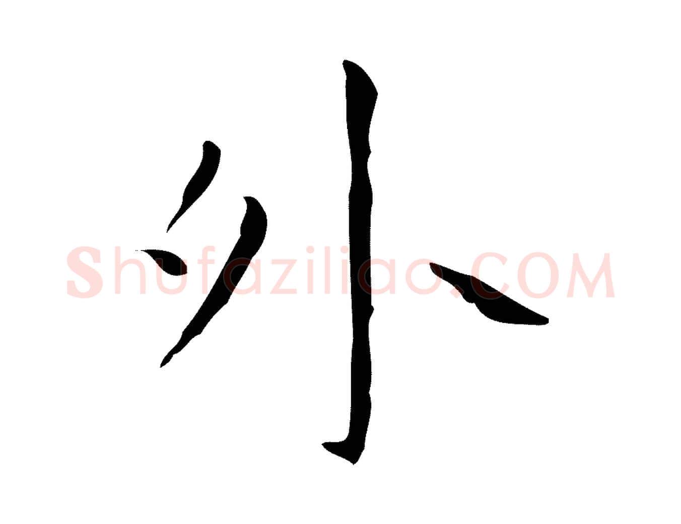 外毛笔行楷写法,摘自明代祝允明刘基诗