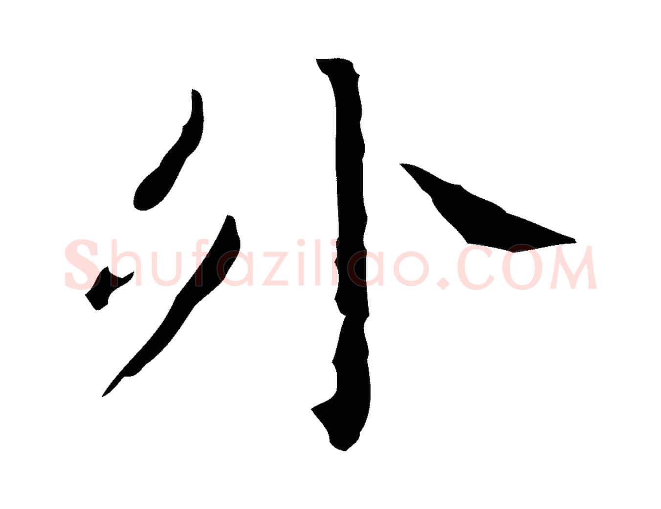 外毛笔行楷写法,摘自明代祝允明刘基诗