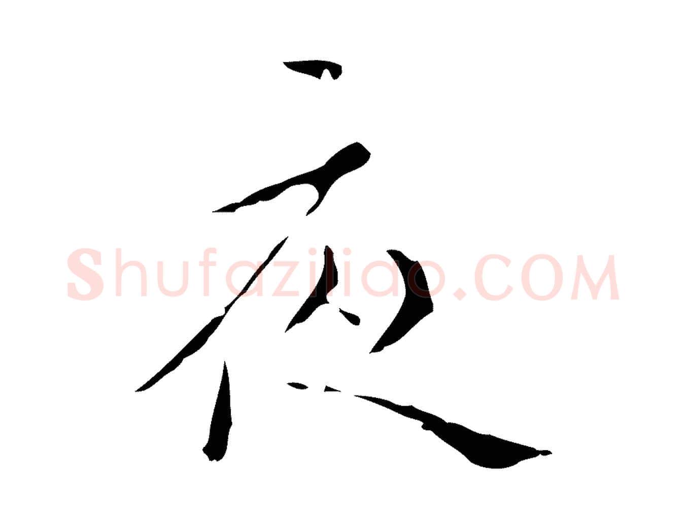 夜毛笔行楷写法,摘自明代祝允明刘基诗
